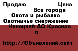 Продаю PVS-14 omni7 › Цена ­ 150 000 - Все города Охота и рыбалка » Охотничье снаряжение   . Ненецкий АО,Красное п.